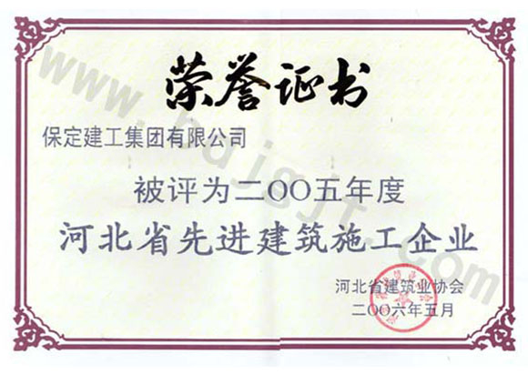 2005年度省級(jí)先進(jìn)施工企業(yè)
