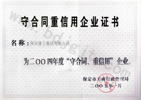 2004年度市級(jí)守合同重信用